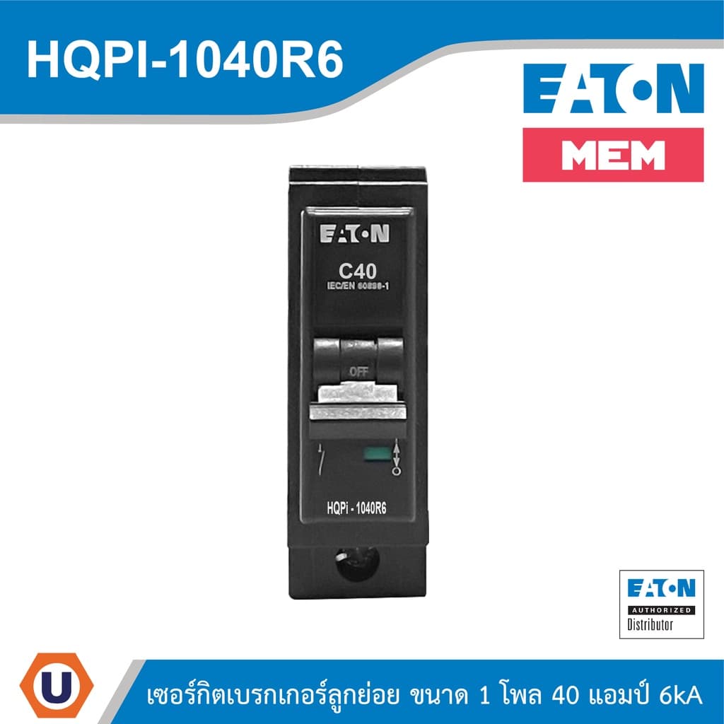 EATON เซอร์กิตเบรกเกอร์ MEM series MCB plug-in type 1P 40A 6kA รหัส HQPi-1040R6 สั่งซื้อได้ที่ร้าน UCANBUYS