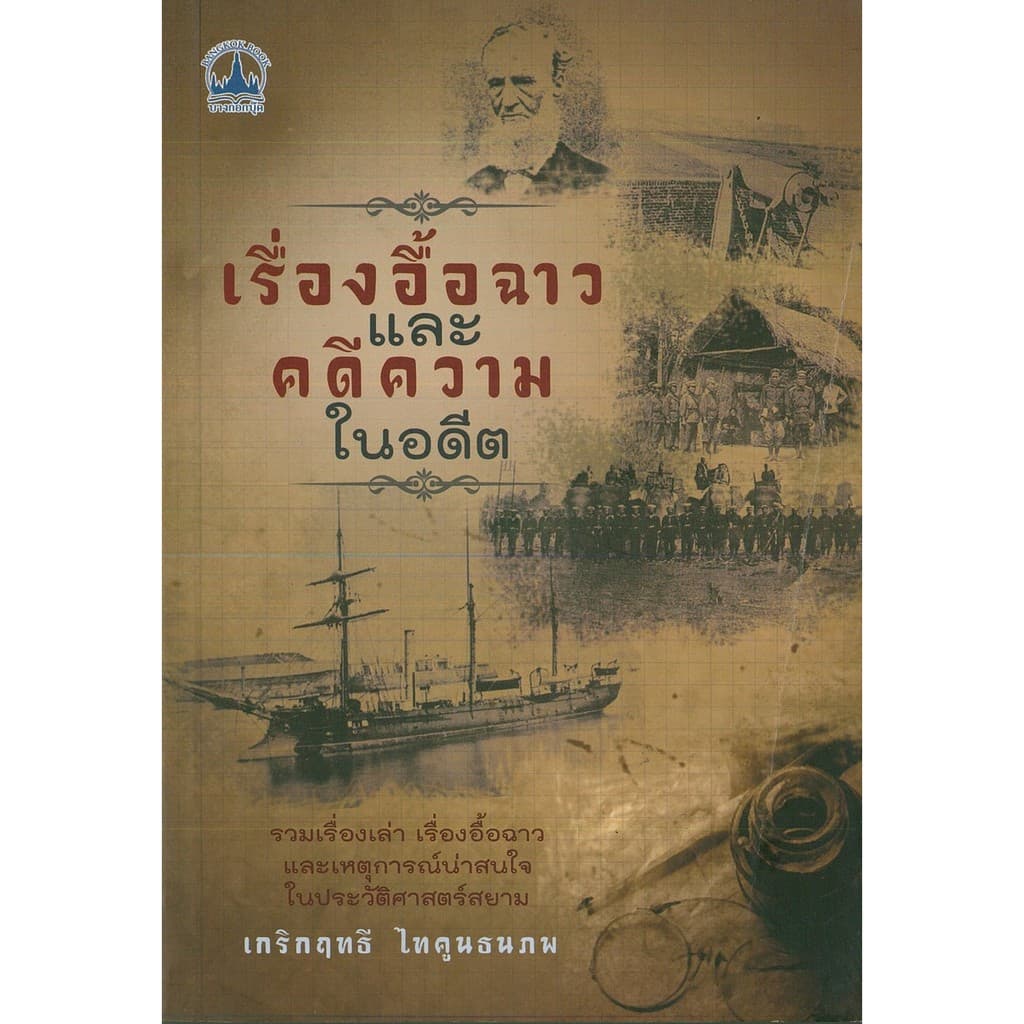 PAILIN หนังสือ  "เรื่องอื้อฉาวและคดีความในอดีต"
