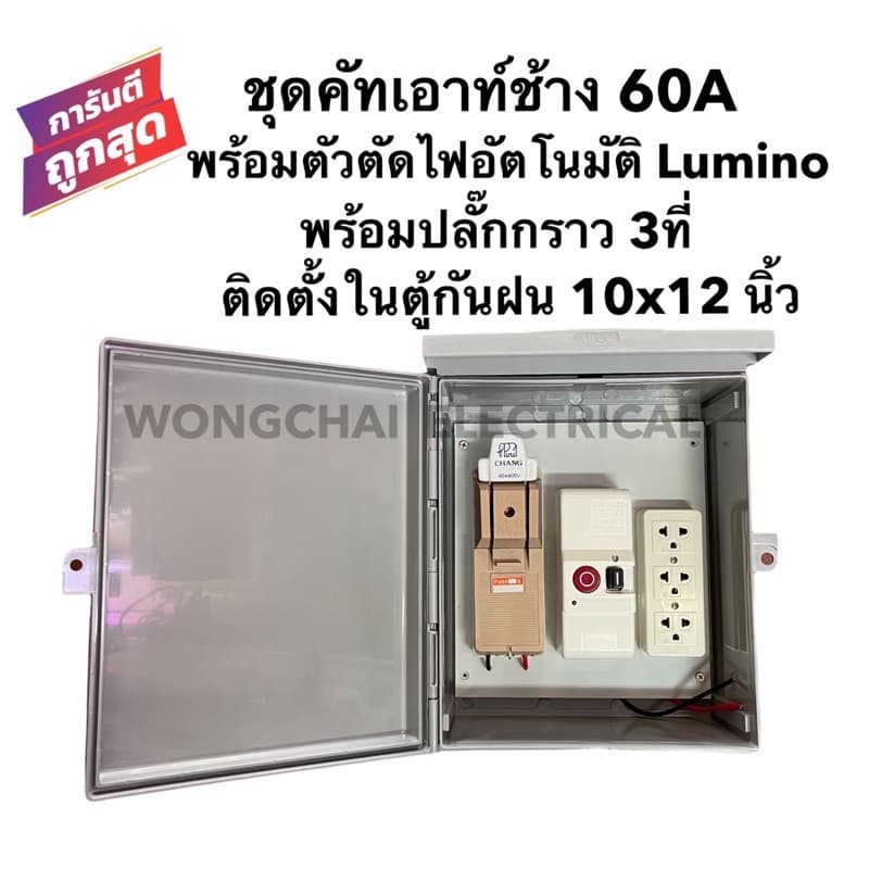 ชุดคัทเอาท์Chang 2P 60A พร้อมตัวตัดไฟอัตโนมัติ Lumino ปลั๊กกราว 3ที่ ติดตั้งในตู้กันฝนขนาด 10x12นิ้ว