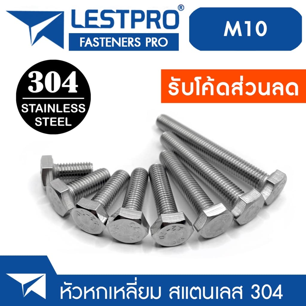 M10 โบลท์หัวหกเหลี่ยม สแตนเลส 304 เบอร์17 เกลียวมิล ตลอด น็อต สกรู Hexagon Head Screw Bolt Full Thread DIN933