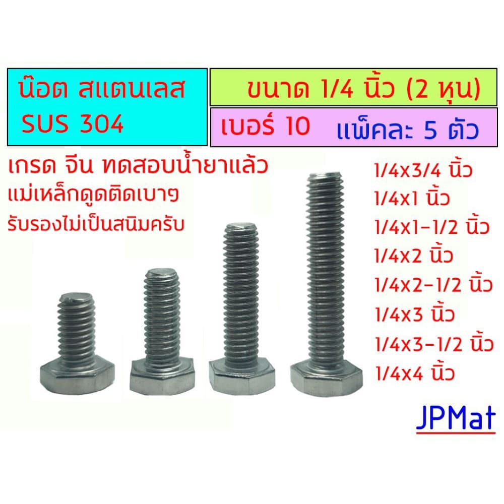 (แพ็คละ 5 ตัว) น๊อตตัวผู้ สแตนเลส เกลียวนิ้ว ขนาด 1/4 นิ้ว 2 หุน เบอร์ 10 ยาว 3/4 นิ้ว - 4นิ้ว Stainless