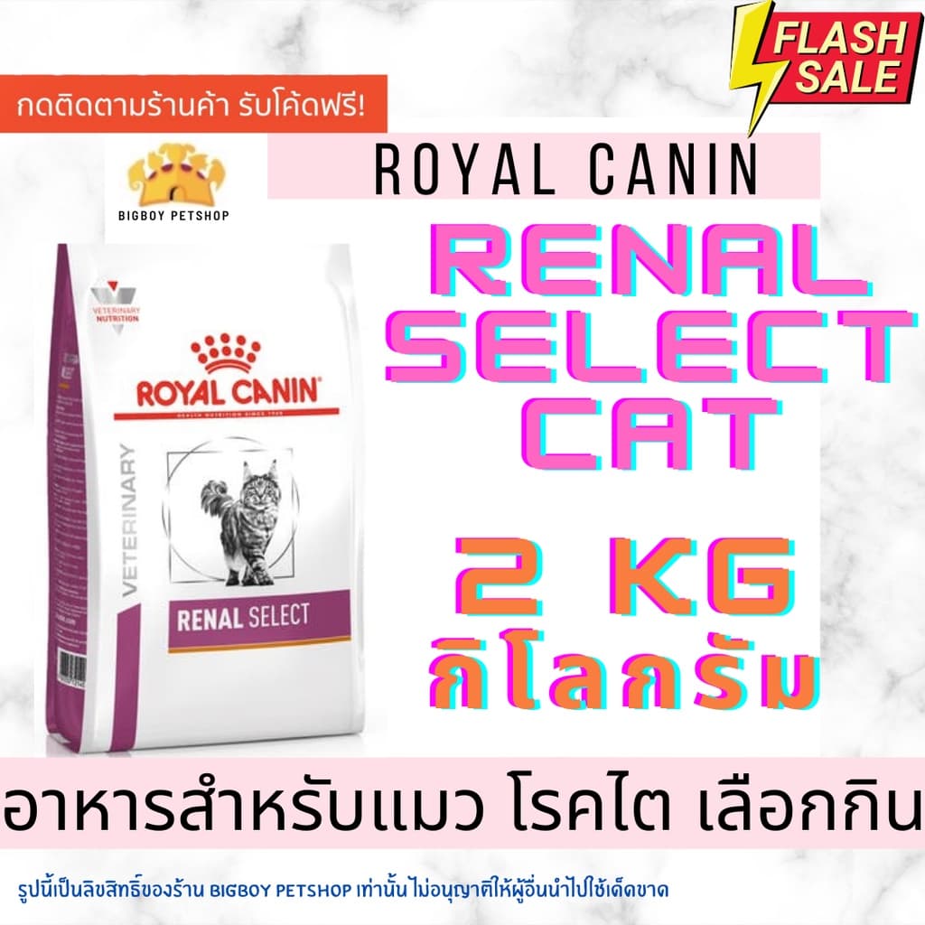 Mega Sale Royal Canin Renal Select cat renal select royalcanin 2kg. อาหารแมวป่วยโรคไตที่เลือกกิน
