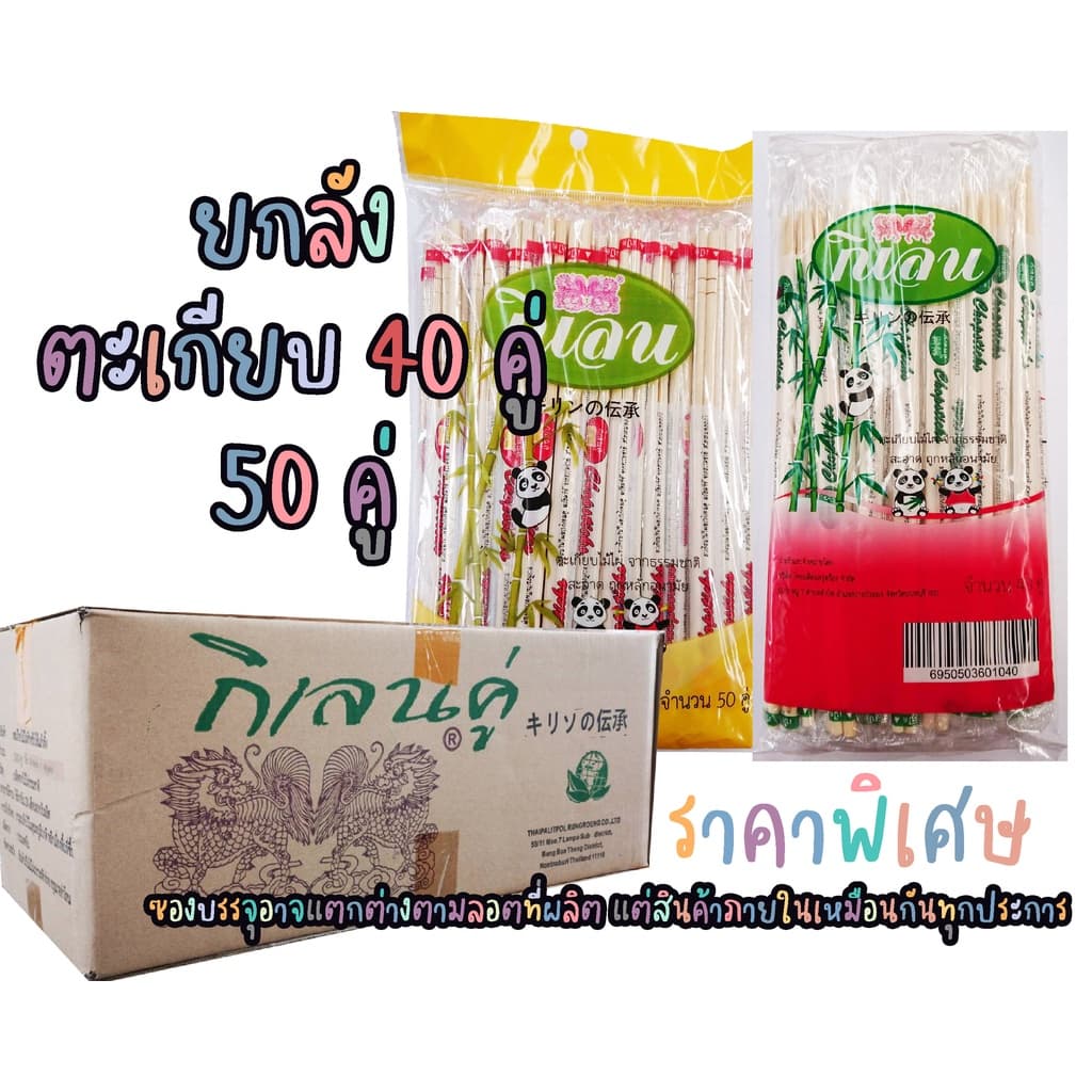 ยกลัง ตะเกียบไม้ไผ่ ตรากิเลน 40 คู่ 50 คู่ / ลัง เหมาะสำหรับร้านอาหาร