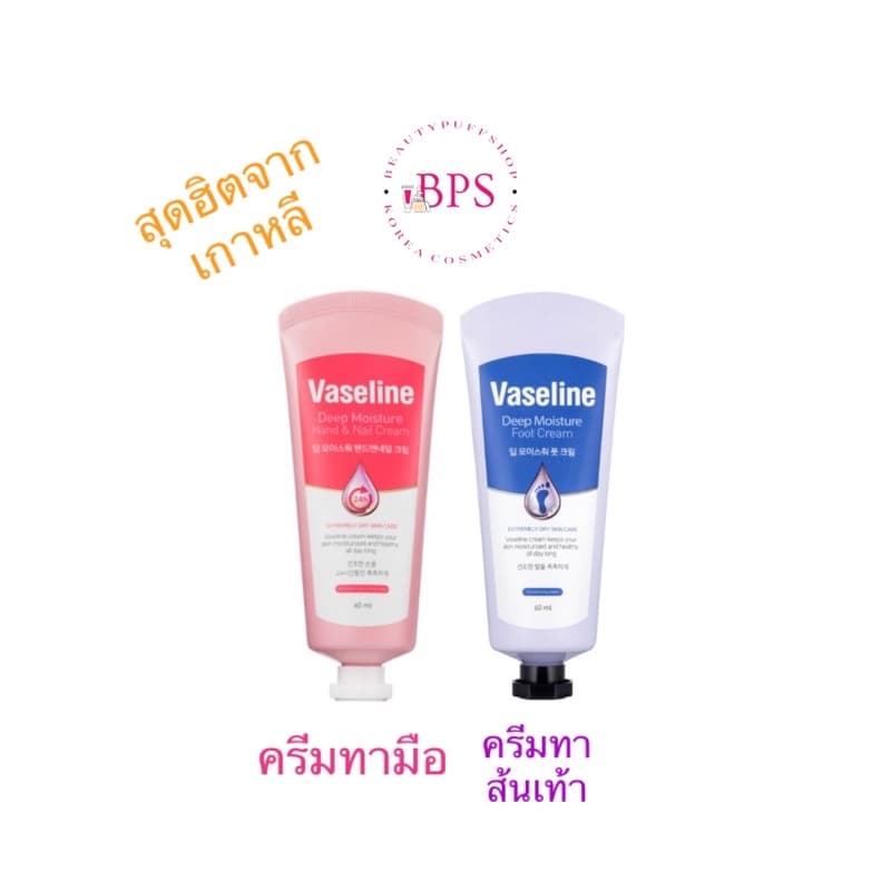 (สั่งในไลฟ์ลด50%) exp.2027 VASELINE DEEP MOISTURE FOOT CREAM วาสลีน ครีมทาเท้า ฮิตมากในเกาหลี ใช้ดีมาก