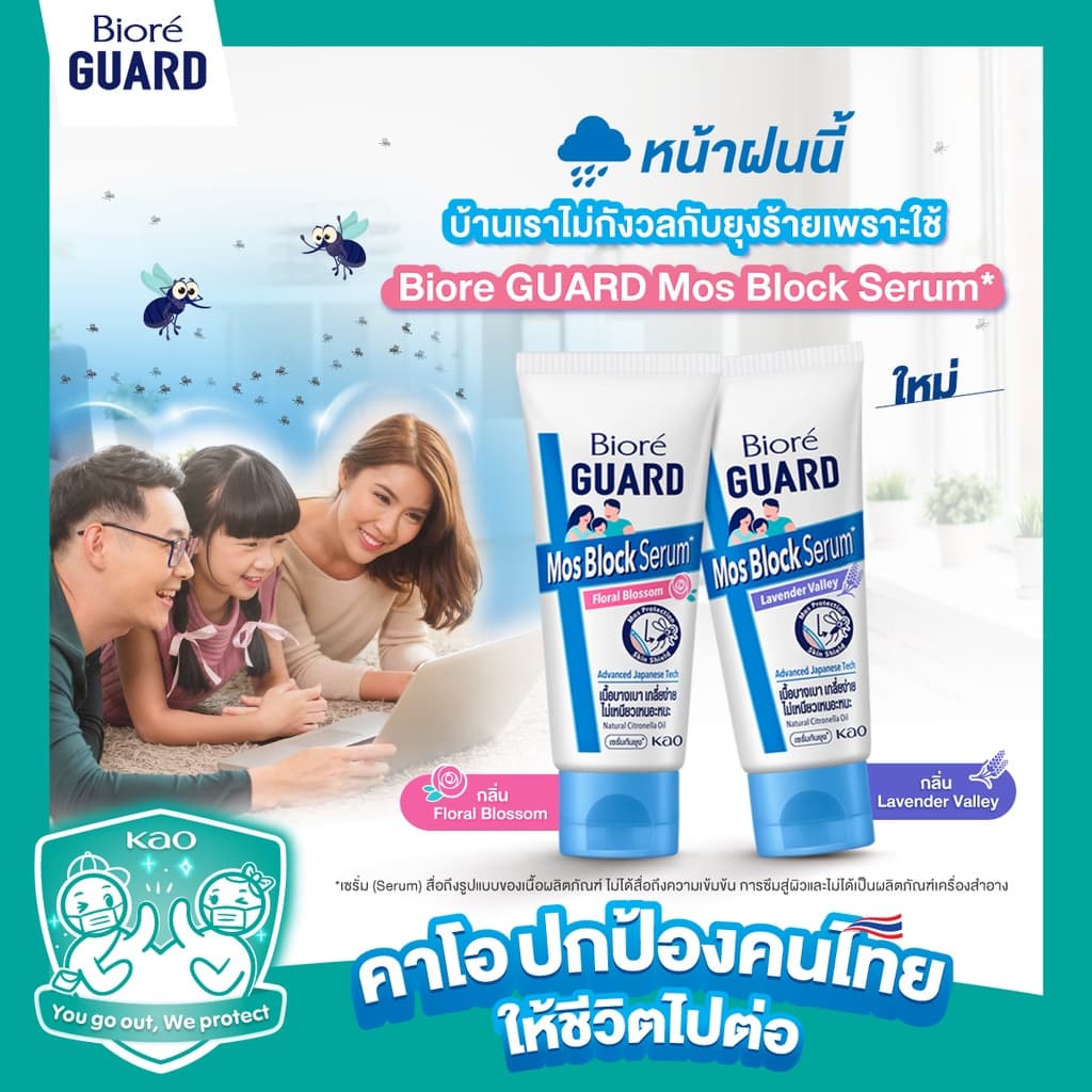 Biore บิโอเร การ์ด มอส บล็อก เซรั่ม  50 ก. เซรั่มกันยุง มี 2 กลิ่นให้เลือก ครีมทากันยุง