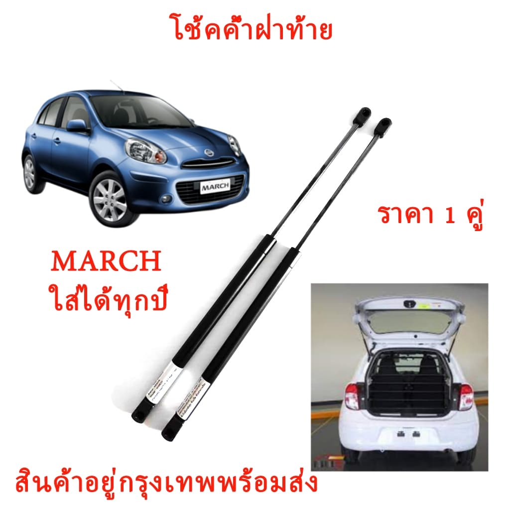 (ราคา 1 คู่ ) ราคาคู่ โช้คค้ำฝาท้าย นิสสัน มาร์ช MARCH ใส่ได้ทุกปี โช๊คค้ำฝากระโปรงท้าย โช้คค้ำฝากระโปรงหลัง gas strut gas spring