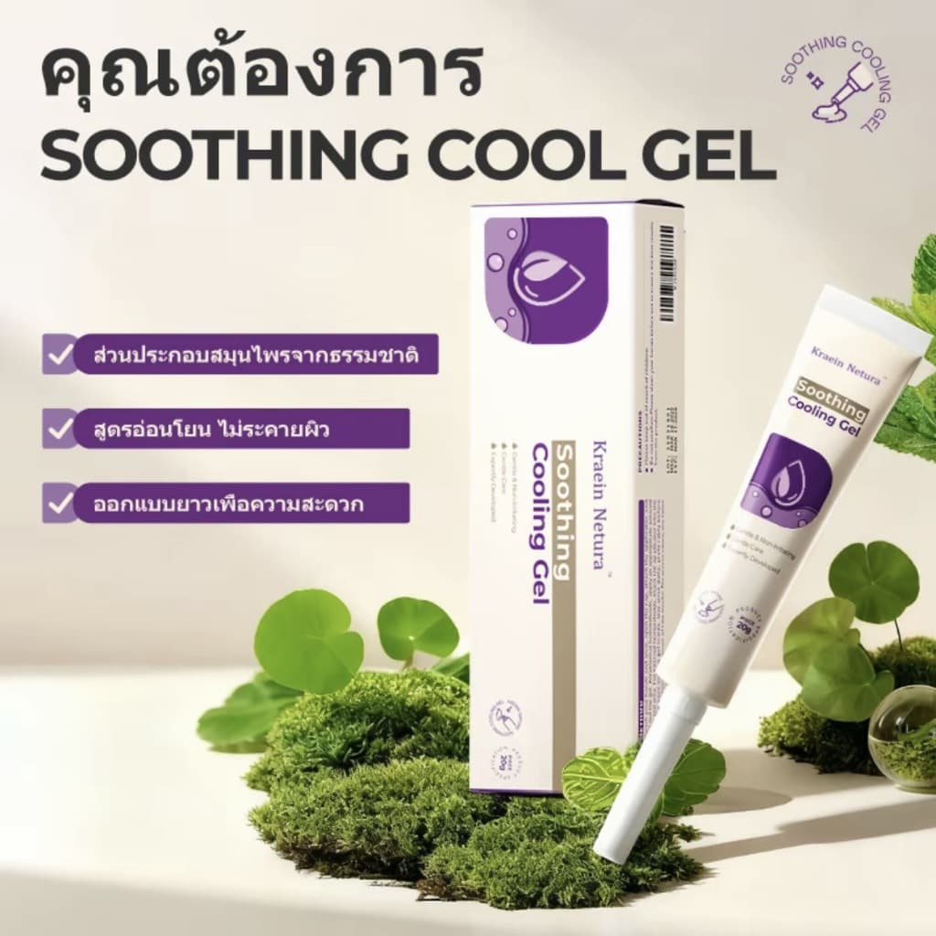 Kreain Nature เจลสมุนไพรสูตรธรรมชาติ ทุเลาอาการริดสีดวง ระคายเคือง และอาการปวดอย่างอ่อนโยน 20g