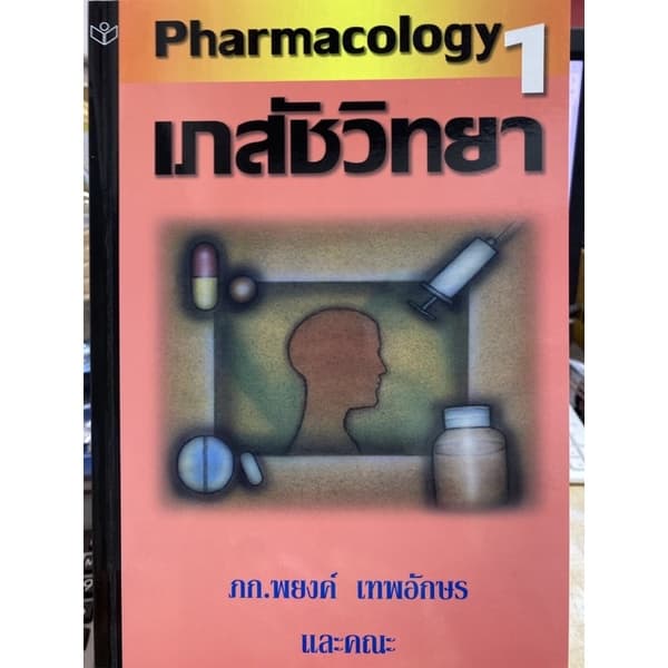 9786161100308 เภสัชวิทยา เล่ม 1 (PHARMACOLOGY I)