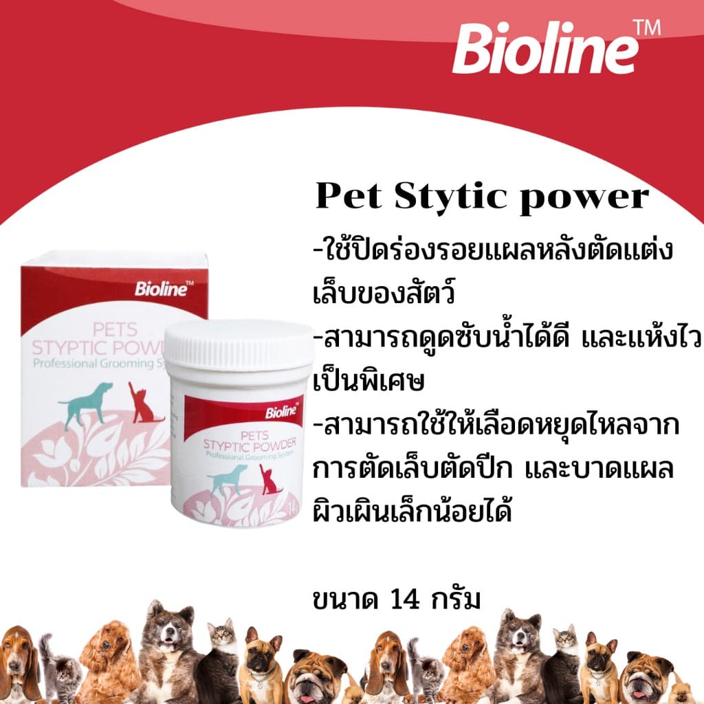 แป้งตกเเต่งเล็บเเละผิวสัตว์เลี้ยง Bioline Pet Styptic powder 14g.(B2176)
