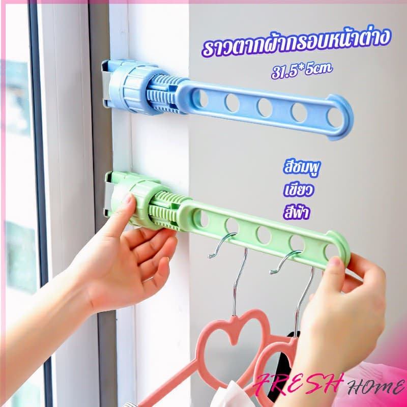 ราวตากผ้าล๊อคกับกรอบหน้าต่างติดตั้งง่าย