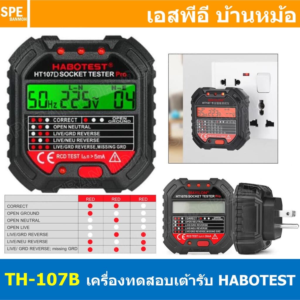 HT107B ปลั๊กเชคเต้ารับ Socket Outlet Tester อุปกรณ์เช็ตเค้ารับ LCD Digital จอแสดงผล LCD เทสเต้ารับ ระบบ GFCI / RCD TE...