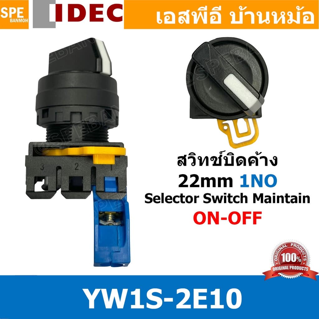 [ 1 ชิ้น ] YW1S-2E10 สวิทช์บิด ON-OFF Maintain Selector Switch หน้าคอนแทค 1NO Selector Switches ซีเล็คเตอร์สวิทช์ IDE...