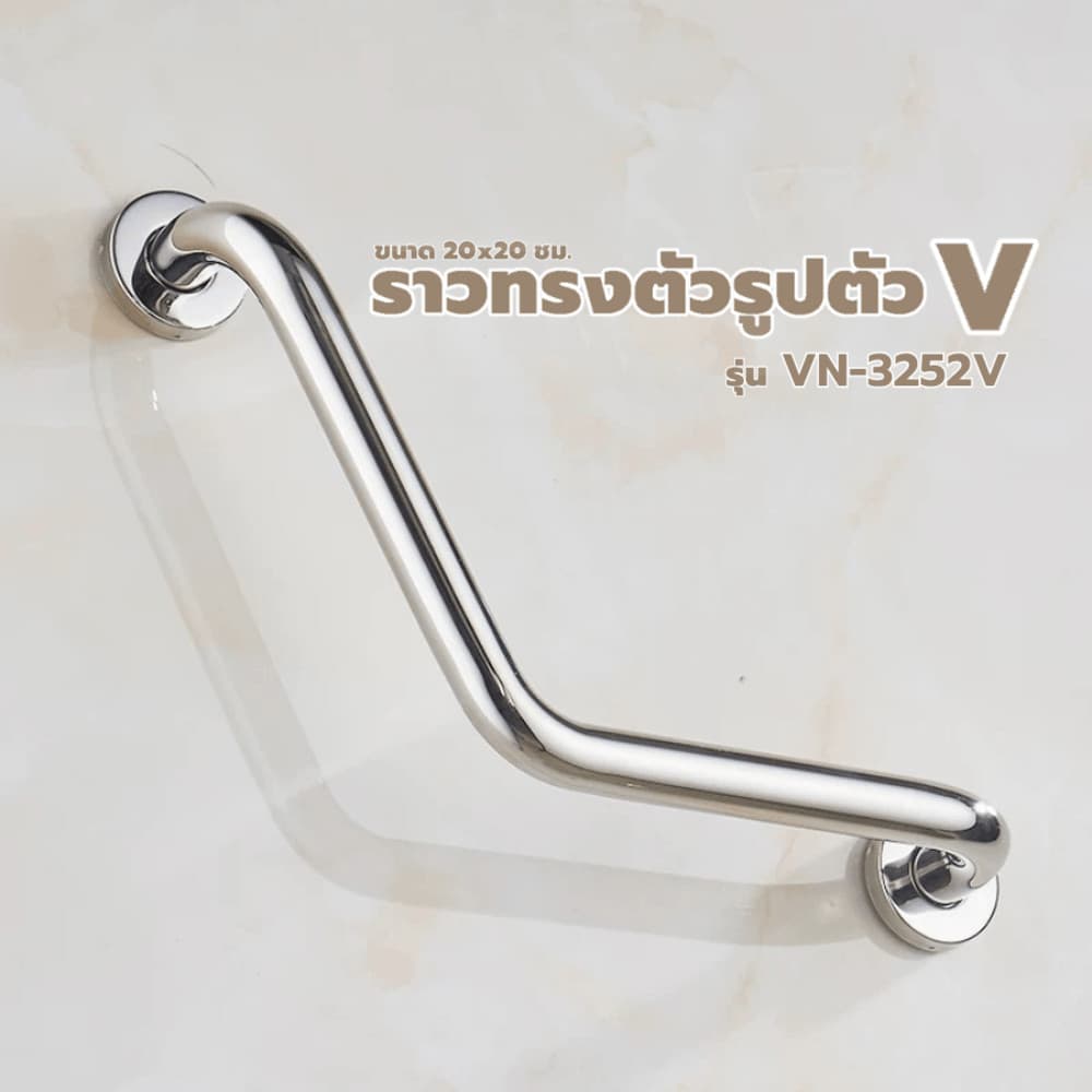 GlobalHouse Verno ราวทรงตัวสแตนเลส 304 รูปตัว V รุ่น VN-3252V  ขนาด 30x30 ซม. สีแฮร์ไลน์ สินค้าของแท้คุณภาพดี