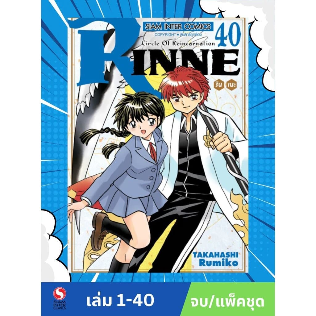 RINNE รินเนะ เล่ม 01-40 จบ (แพ็คชุด)