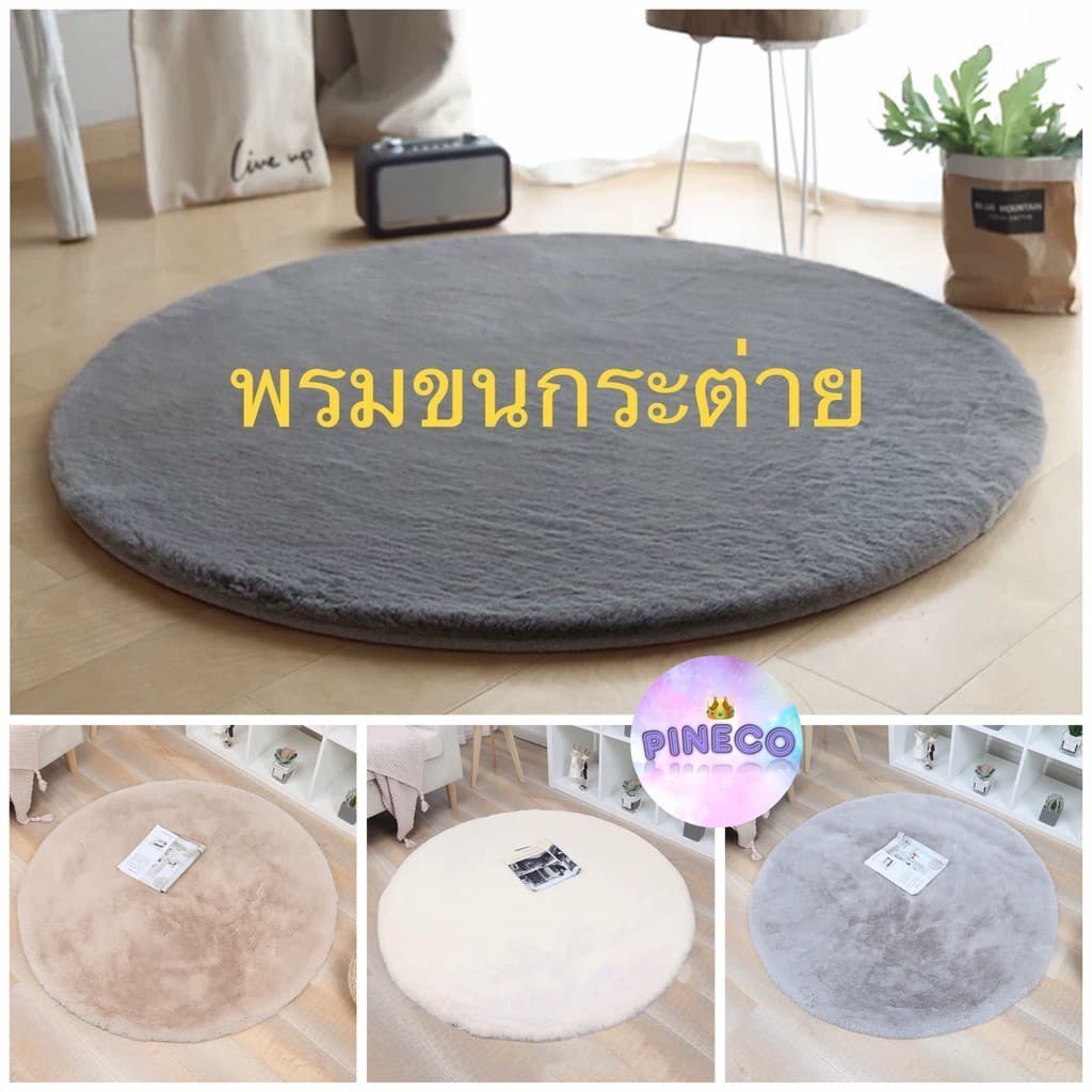🔥videoลด30%🔥 พรมวงกลมขนกระต่าย 🐰พรมปูพื้น ทรงกลม พรมวงกลม พรมมินิมอล ขนนุ่มสุดๆๆ  มีหลายสี หลายขนาด ราคาถูก