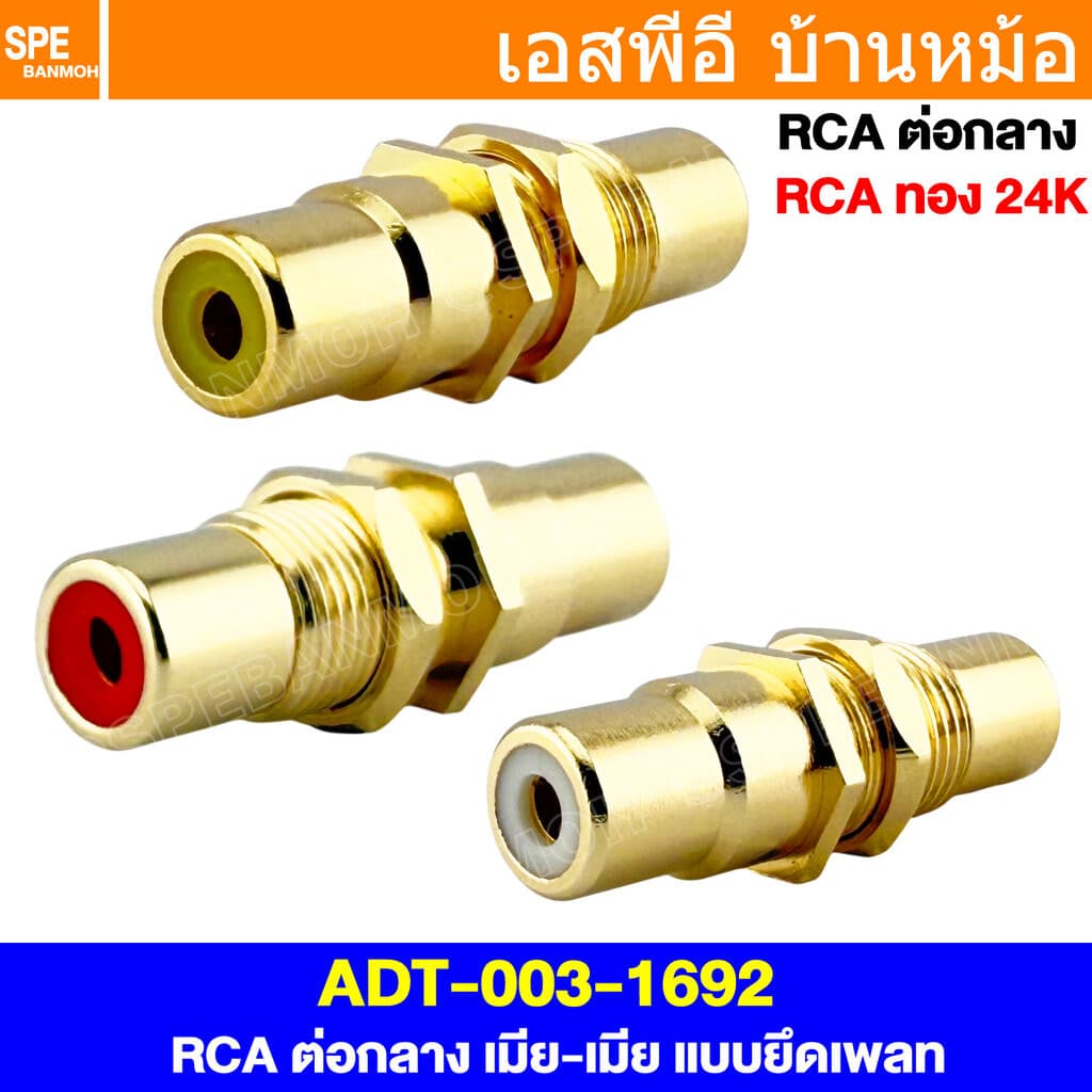 [ 1 ชิ้น ] ADT-003-1692 ต่อกลาง RCA Hi-End อาร์ซีเอ RCA Connectors ปลั๊กอะแดปเตอร์ตรง RCA FEMALE TO RCA FEMALE แจ็คต่...