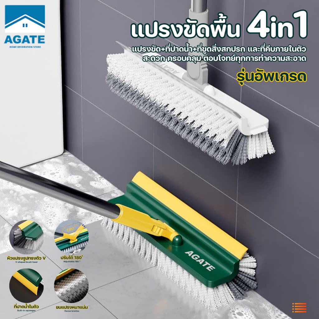 【Agate ของแท้】4in1 แปรงขัดพื้น แปรงถูพื้น แปรงขัดร่องยาแนว  ขนแหลม ด้ามยาว ขัดห้องน้ำ ทำความสะอาด เข้าได้ทุกซอก ทุกมุม