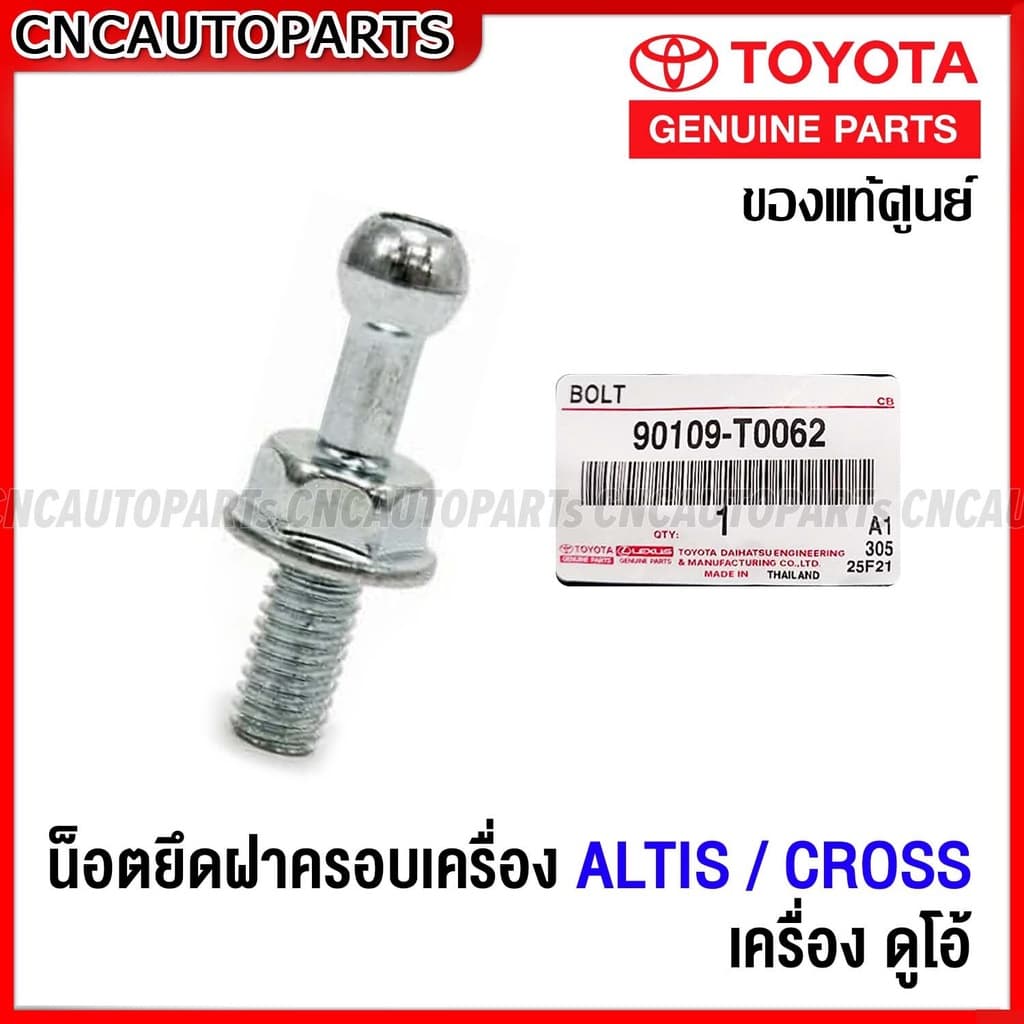 (ของแท้ศูนย์) น็อตยึดฝาครอบเครื่อง TOYOTA  ALTIS / CROSS (ราคาต่อ1ชิ้น) อัลติส / ครอส เครื่อง ดูโอ้ รหัส 90109-T0062
