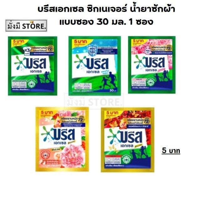 (1ซอง 5 บาท ) บรีสเอกเซล ซิกเนเจอร์ น้ำยาซักผ้า แบบซอง 30 มล. ( เขียว / ชมพู )5 บาท 1 ซอง