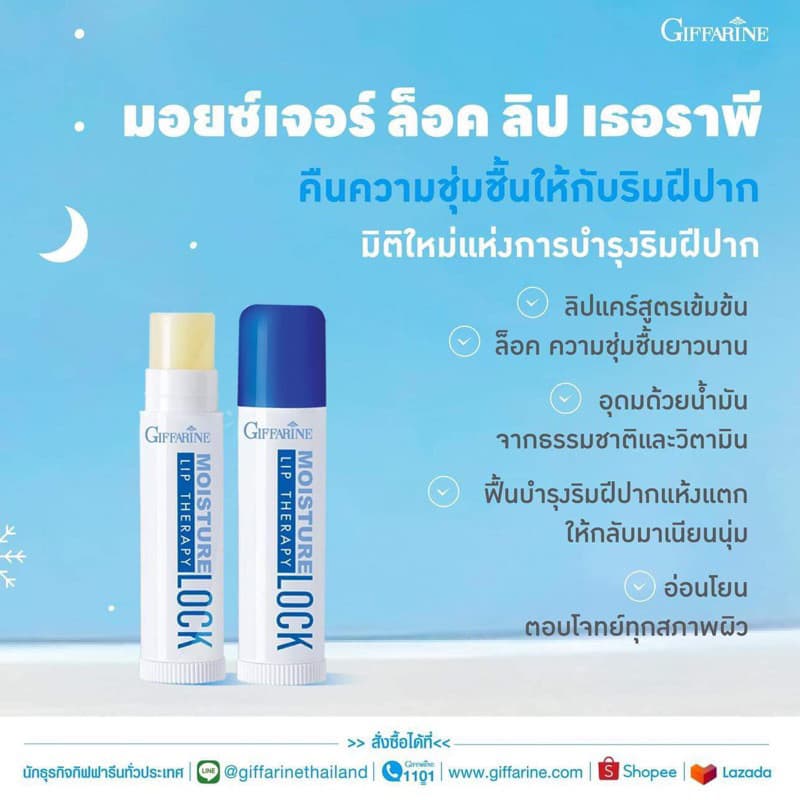 มอยส์เจอร์ ล็อค ลิป เธอราพีลิปบำรุงริมฝีปาก บรรเทาริมฝีปากแห้งแตก กิฟฟารีน