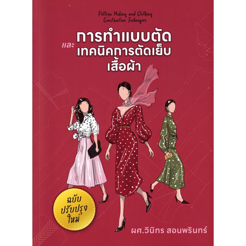 (BookZone) : หนังสือ การทำแบบตัดและเทคนิคการตัดเย็บเสื้อผ้า