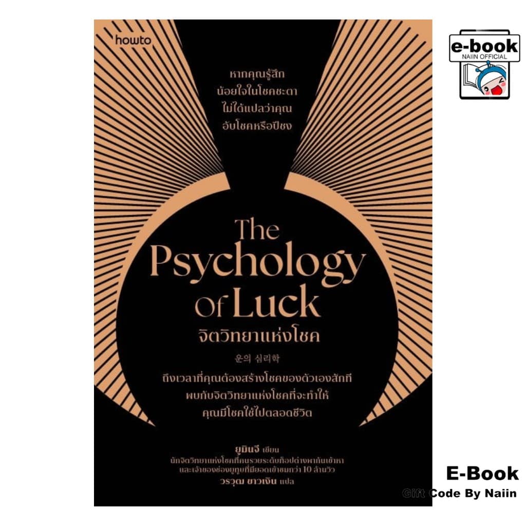 [E-Book Digital code] The Psychology of Luck จิตวิทยาแห่งโชค - อมรินทร์ How to