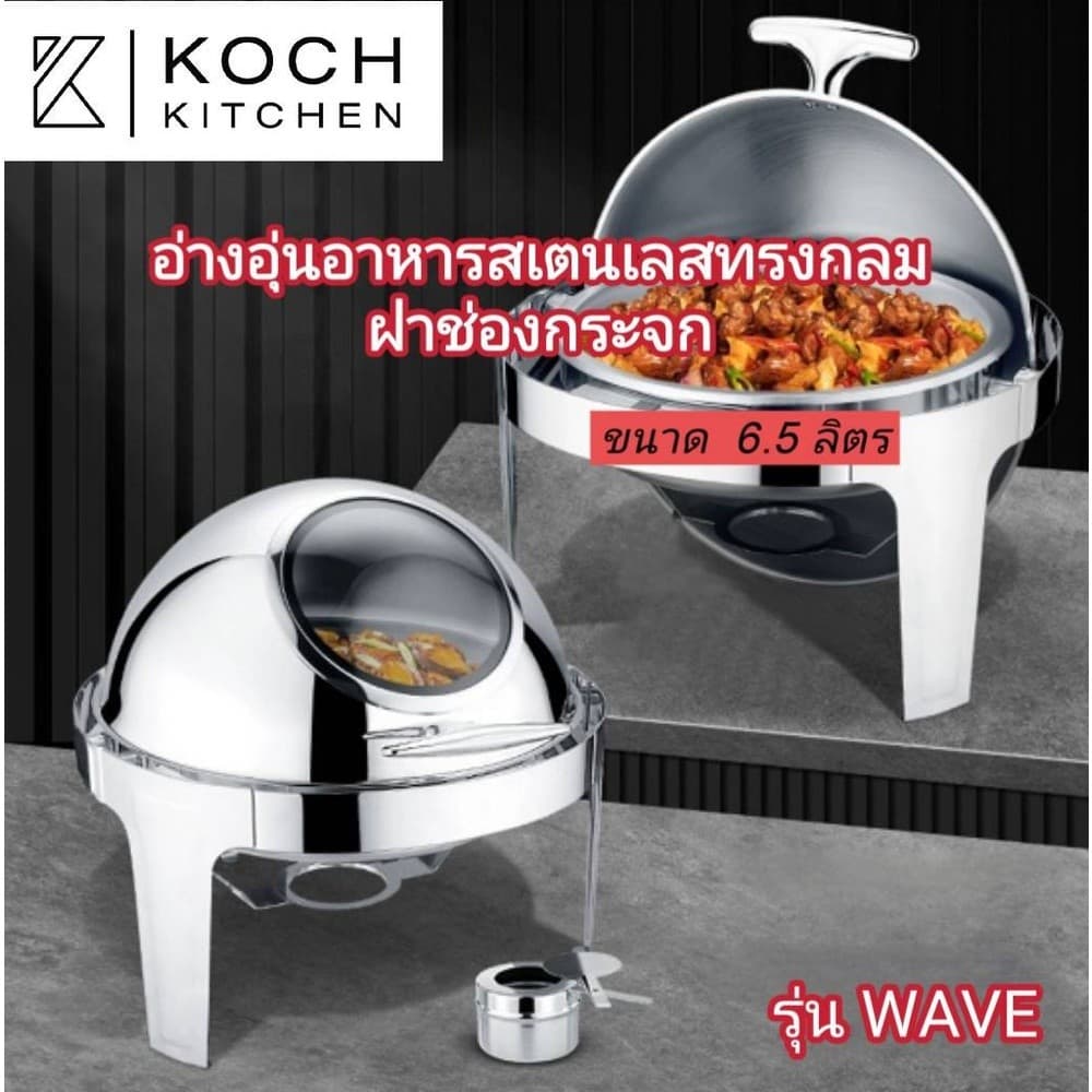 GlobalHouse KOCH KITCHEN อ่างอุ่นอาหารสเตนเลสทรงกลม ฝาช่องกระจก 6.5 ลิตร 53×49×46 ซม. WAVE สินค้าของแท้คุณภาพดี