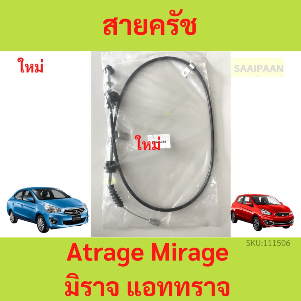 199บาท สายคลัช Atrage Mirage A03A A13A มิราจ แอททราจ MITSUBISHI มิตซูบิชิ 2342A018 สายครัช สายคลัทช์ yy