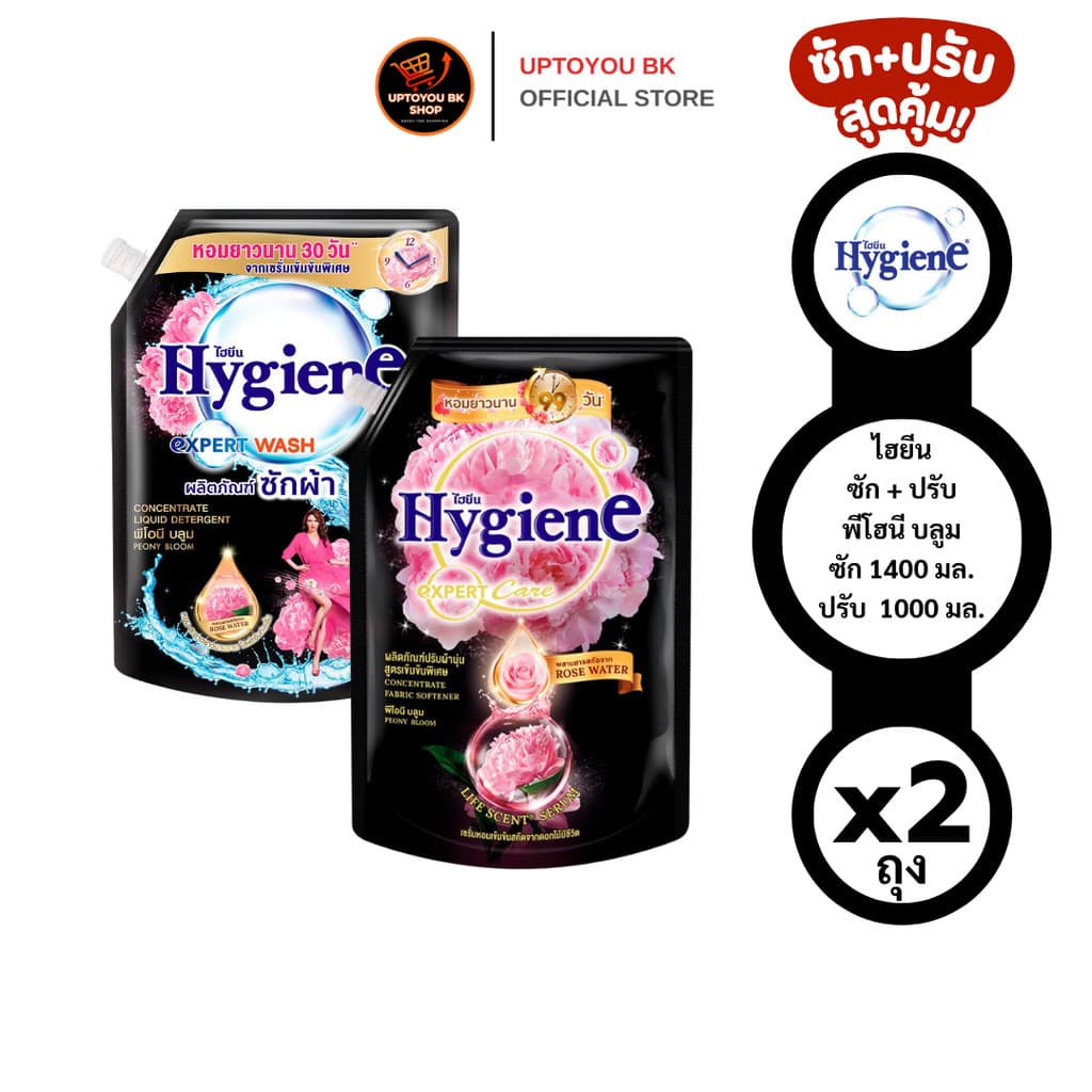 [ซัก+ปรับ] Hygiene ไฮยีน ดำพีโอนี บลูม ผลิตภัณฑ์ซักผ้าและปรับผ้านุ่ม ขนาดซัก 1400 มล. + ปรับ 1000 มล.