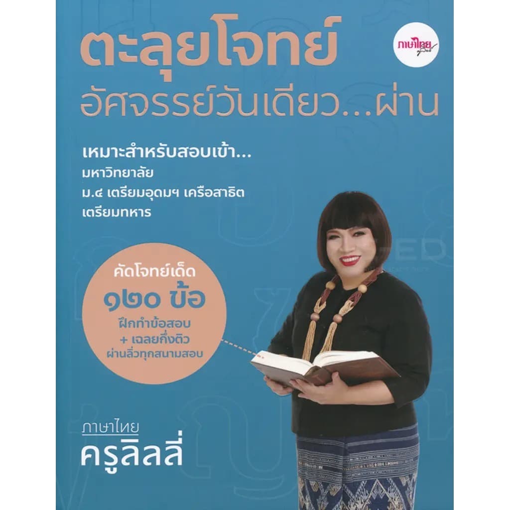 Bundanjai (หนังสือ) ตะลุยโจทย์อัศจรรย์วันเดียว...ผ่าน ภาษาไทยครูลิลลี่