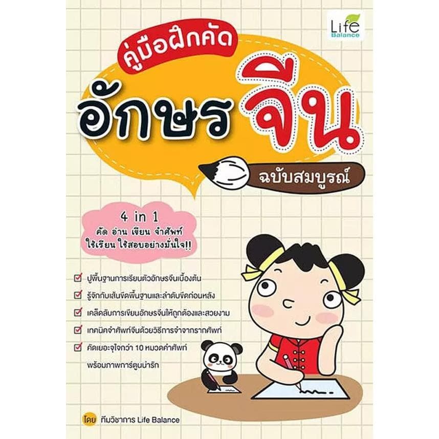 Bundanjai (หนังสือ) คู่มือฝึกคัดอักษรจีน ฉบับสมบูรณ์
