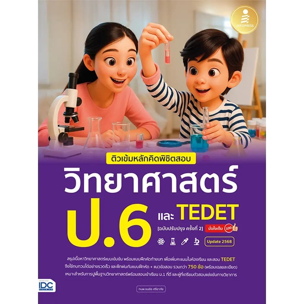Bundanjai (หนังสือ) ติวเข้มหลักคิดพิชิตสอบ วิทยาศาสตร์ ป.6 และ TEDET (ฉบับปรับปรุง ครั้งที่ 2) มั่นใจเต็ม 100