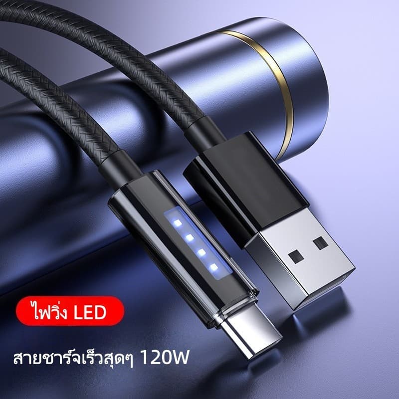 สายชาร์จเร็ว 120W 6A Type-C / L สายชาร์จมีไฟ LED วิ่ง ชาร์จไวสุดๆ มีระบบตัดไฟอัตโนมัติ สายถักทนทาน 1M/1.5M/2M
