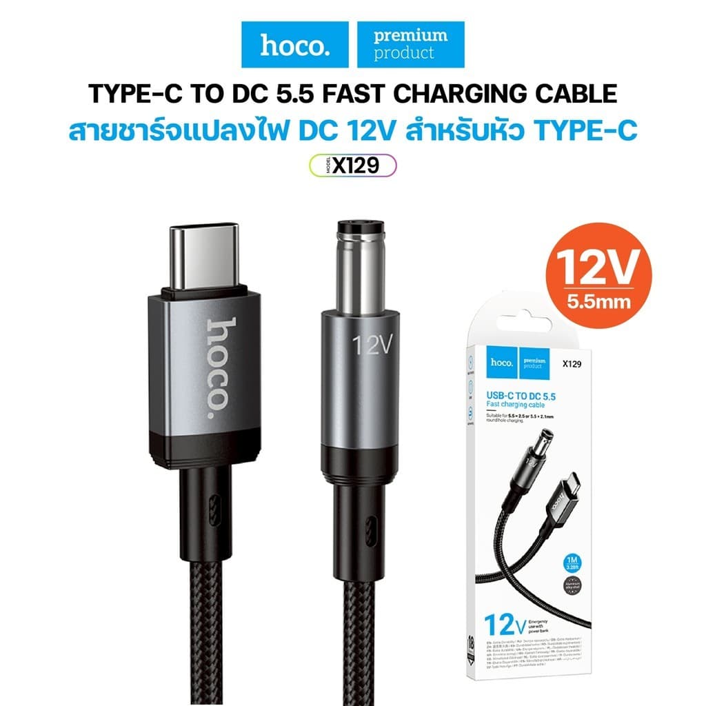 HOCO X129 สายแปลง Type-C เป็น DC 5.5 12V สายชาร์จ Router / CCTV / กล่อง Android สายถัก