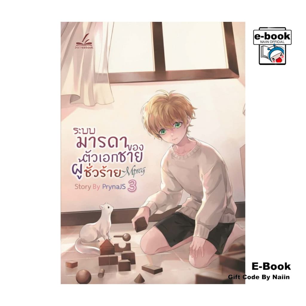 [E-Book Digital code] ระบบมารดาของตัวเอกชายผู้ชั่วร้าย Mpreg เล่ม 3