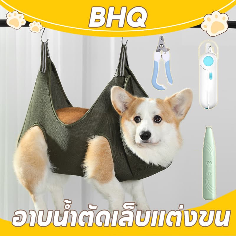 BHQ เปลญวนสัตว์เลี้ยง เปลแมว อาบน้ำตัดเล็บแต่งขน ป้อนยา สะดวกสะอาดปลอดภัย