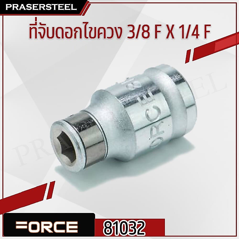 FORCE ( F131-81032 ) ที่จับดอกไขควง 3/8 F X 1/4 F (สินค้าพร้อมจัดส่งทันที) รุ่นนิยม!! ของแท้ 100% การันตี คุณภาพอย่างดี