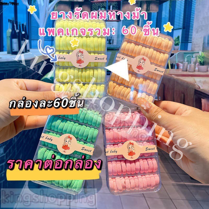 kingshopping  EIQ83(ร้านไทย)ยางรัดผมหางม้า แพคเกจรวมกล่องละ 60 ชิ้น (สำหรับเด็กผู้หญิง)