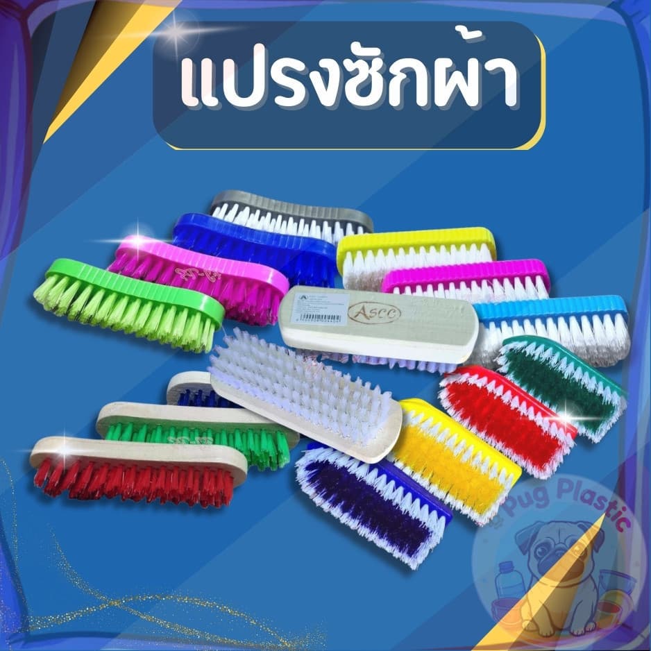 🚚ส่งจากไทย แปรงซักผ้า แปรงขนนุ่ม แปรงขนแข็ง