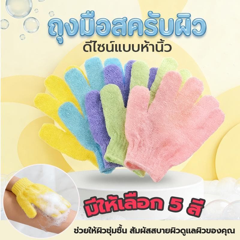 COD ถุงมือขัดผิวอาบน้ำ ขจัดเซลล์ผิวเก่า 1 ชิ้น ถุงมือสปา นุ่ม ไม่ระคายเคือง ใช้ซ้ำได้ สีสันให้เลือก