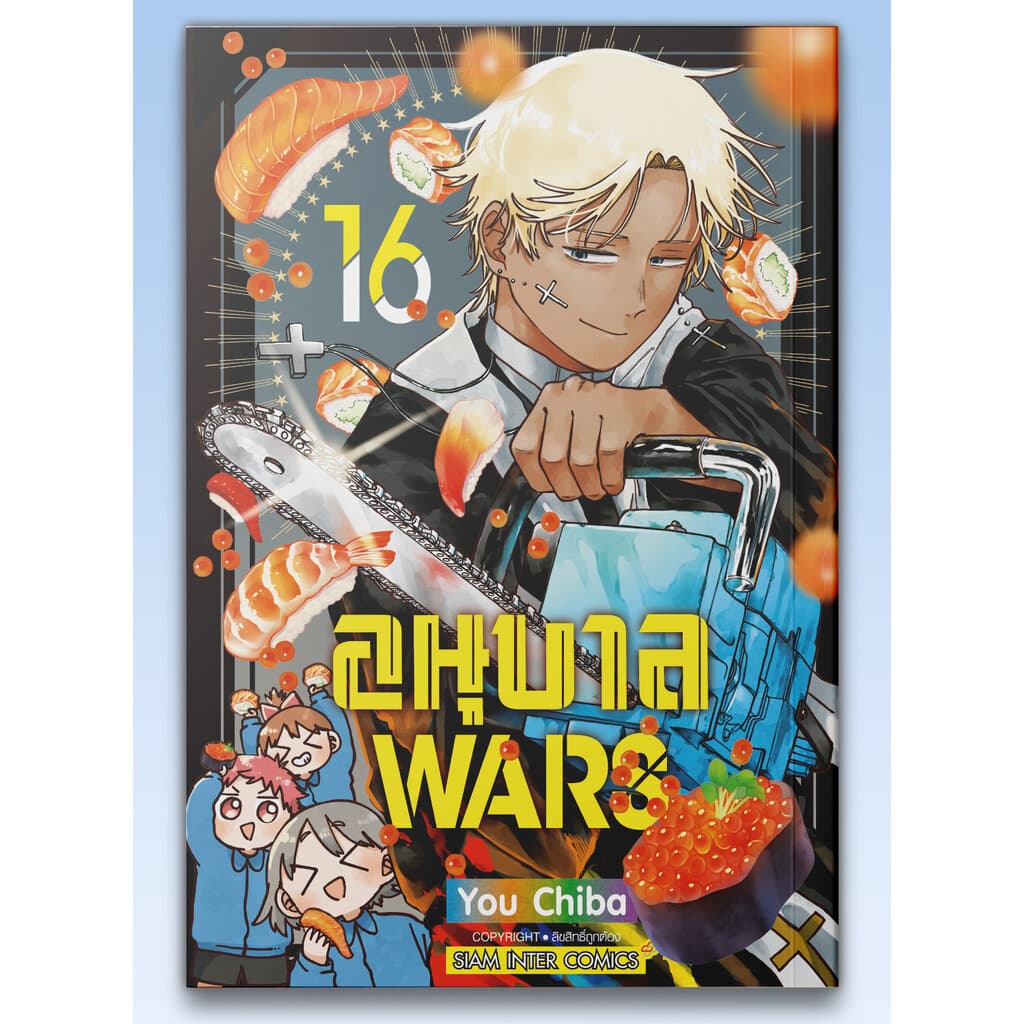 [แยกเล่ม] อนุบาล Wars เล่ม 01-16