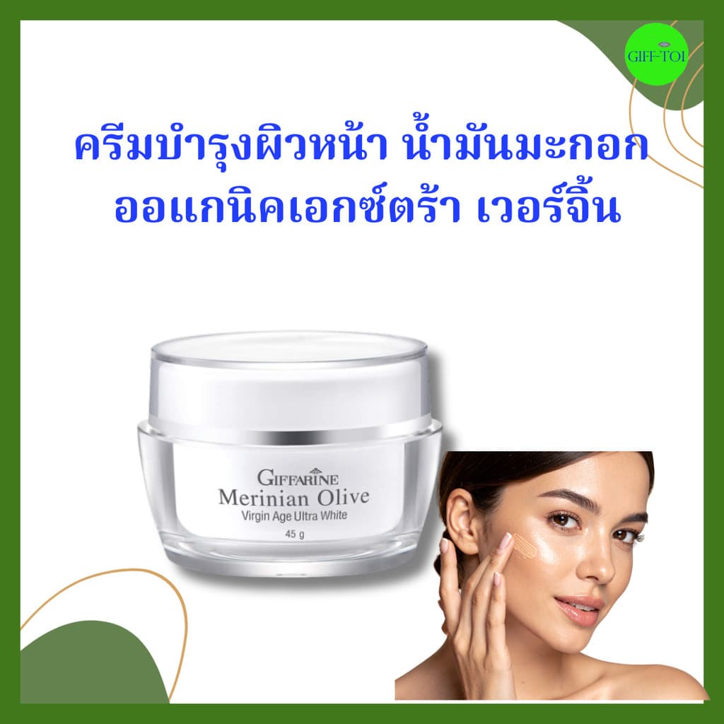 กิฟฟารีน เมอริเนียน โอลีฟ เวอร์จิ้น เอจ อัลตร้า ไวท์ ครีมน้ำมันมะกอก กิฟฟารีน