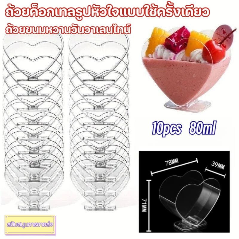 10pcs 80ml แก้วสไตล์หัวใจแบบใช้ครั้งเดียว ขาตั้งสูง สำหรับงานปาร์ตี้โรแมนติก ของหวานแก้วพลาสติกเกรดอาหาร💖🥂