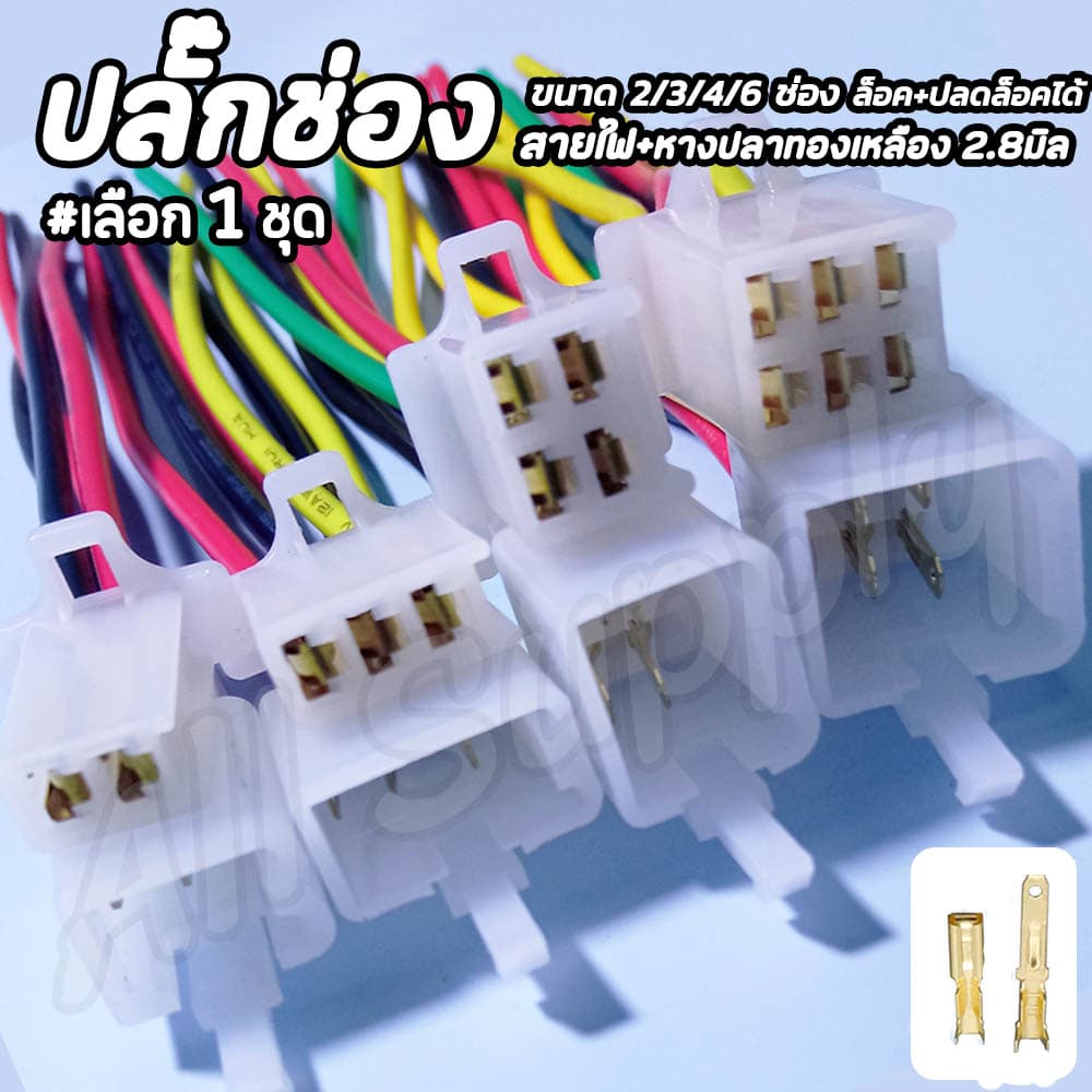 [แบบชุด] ปลั๊กช่องนอกใน มีล็อค #1ชุด ขนาดหางปลาจิ๋ว 2.8มิล [ หางปลา+สายไฟ ] #เลือก 2/3/4/6 ช่อง ปลั๊กช่องหางปลา ปลั๊กชุด