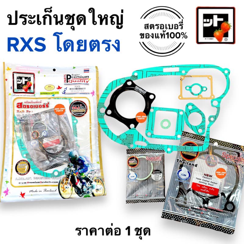 🍓สตรอเบอรี่แท้100%🍓 ประเก็นชุดใหญ่ RXS ตรงรุ่น ปะเก็น ปะเกนชุดใหญ่