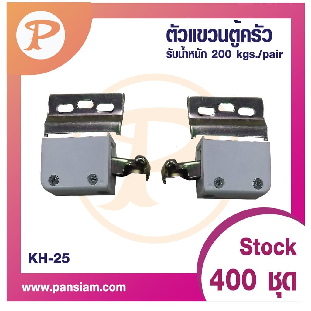 ชุดแขวนตู้ครัว (KITCHEN ACCESSORIES) 1 ชุด (ซ้าย-ขวา) พร้อมสกรูติดตั้ง ส่งตรงจากบริษัท