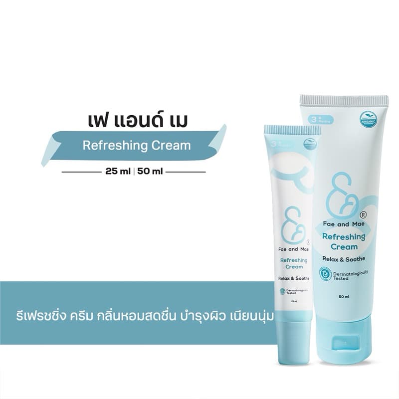 FAE AND MAE  REFRESHING CREAM เฟ แอนด์ เม รีเฟรชซิ่ง ครีม 25-50 ml