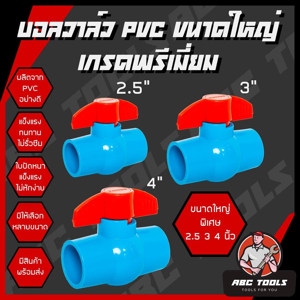 (ขนาดใหญ่พิเศษ) บอลวาล์ว PVC แข็งแรง ทนทาน ขนาด 2.5", 3", 4" บอลวาล์ว ก๊อก วาล์ว บอลวาล์ว PVC