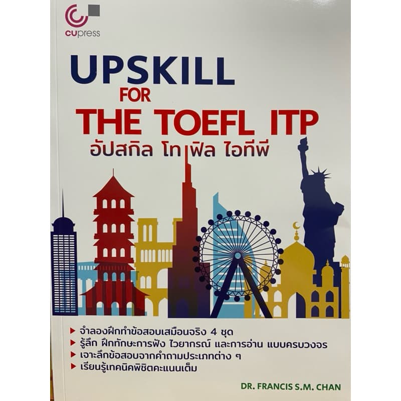 9786166122534 c112 หนังสืออัปสกิล โทเฟิล ไอทีพี (UPSKILL FOR THE TOEFL ITP)