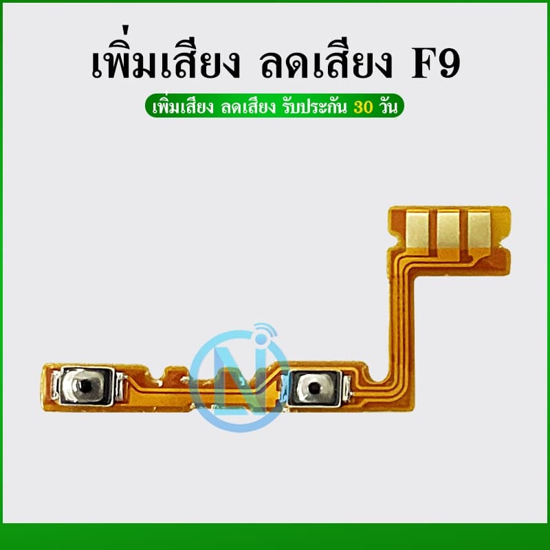 +-แพรสวิตท์ OPPO F9 / F9Pro แพรสวิตเพิ่มเสียงลดเสียง OPPO F9 / F9Pro แพรสวิตปิด